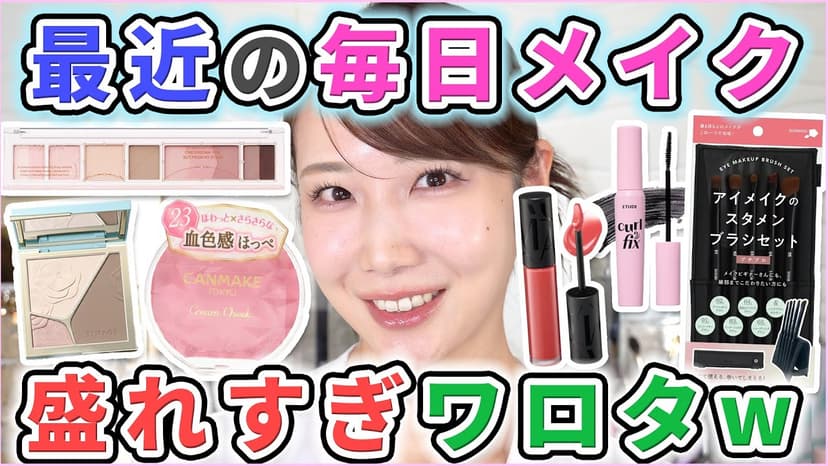 最近の毎日メイク！私の顔面はプチプラに支えられています。