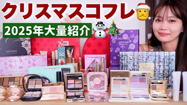 【2025年クリスマスコフレ🌲】今年の気になる人気ホリデーアイテム大量紹介✨🎅