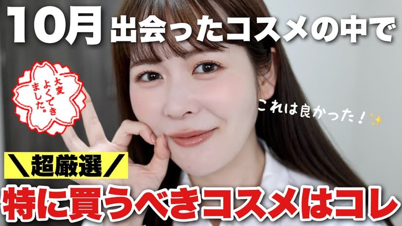 コスメオタクが今月出会った中でも特に推したいと思ったお気に入りコスメはこれでした！