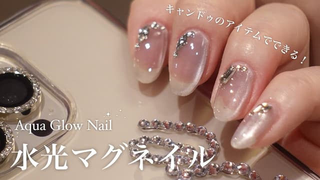 【セルフネイル】大流行中の水光マグネイルのやり方【キャンドゥ】