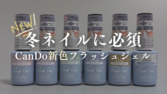 CanDo新色は冬ネイルの必需品♡レインボーラメが可愛いフラッシュラメジェルです🦄✨
