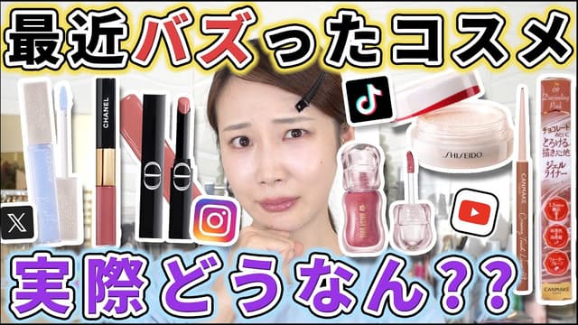 【正直レビュー】最近バズったコスメって実際どうなのよ？