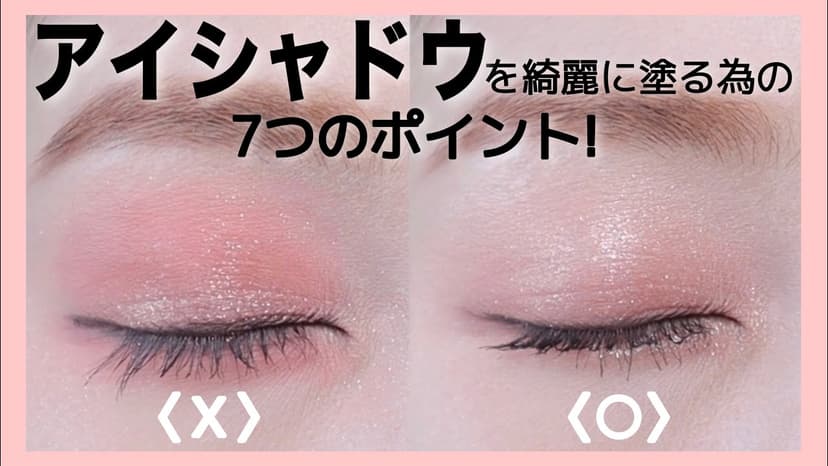 【アイメイク】アイシャドウを綺麗に塗る為の7つのポイント！（裸眼メイク/メイクレッスン）