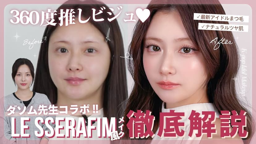 【奇跡の再現🔥】LE SSERAFIM担当メイクさんの本気ルセラ風メイク💄‼️韓国アイドル級に垢抜けるメイクのポイント徹底解説📖✏️✨