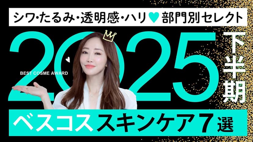 【2025下半期ベスコス】美肌になる“神スキンケア"！シワ・たるみ・透明感・ハリを部門別でセレクト🥇【最新版】
