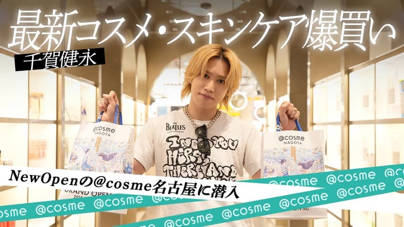【コスメ爆買い】美容男子・千賀健永の本気買い！朝から名古屋の@cosmeで新作アイテムや愛用品を大量に買っちゃいました！