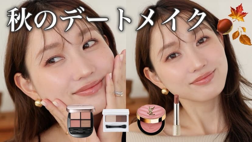 【とにかく盛れる】秋コスメを使った🍂大人デートメイク