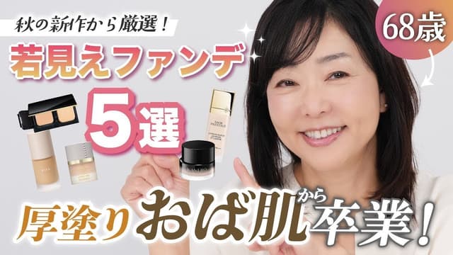 【脱！おば見え】カバー力✨はあるけど厚塗りにはならない！？天野佳代子が厳選5選をご紹介！秋のおすすめファンデーション